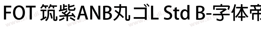 FOT 筑紫ANB丸ゴL Std B字体转换